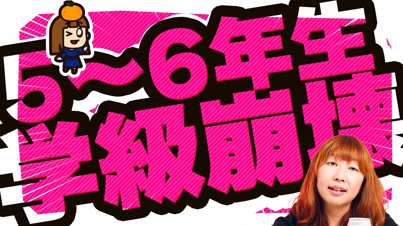 【5～6年生】高学年の学級崩壊はどう対応する？～エグい！先生のメンタルが瀕死状態！！