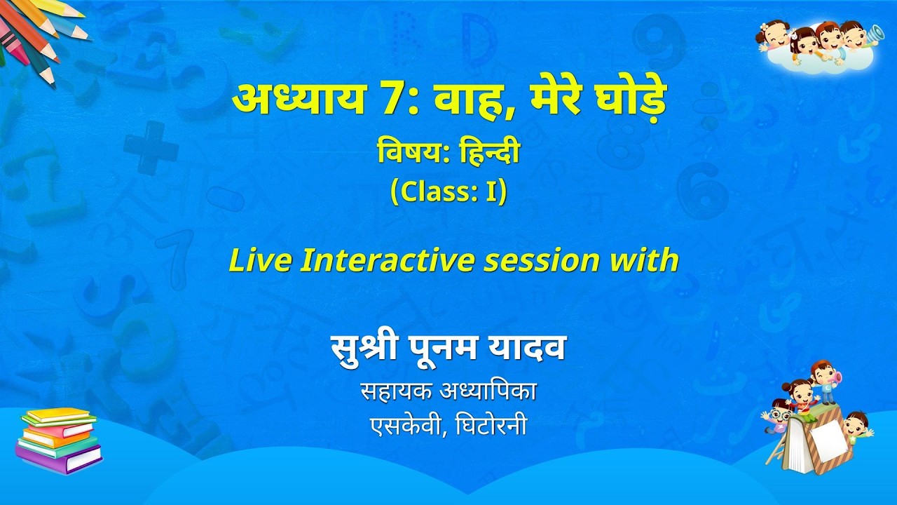 NCERT   अध्याय 7: वाह, मेरे घोड़े   विषय: हिन्दी   Class: I  Live