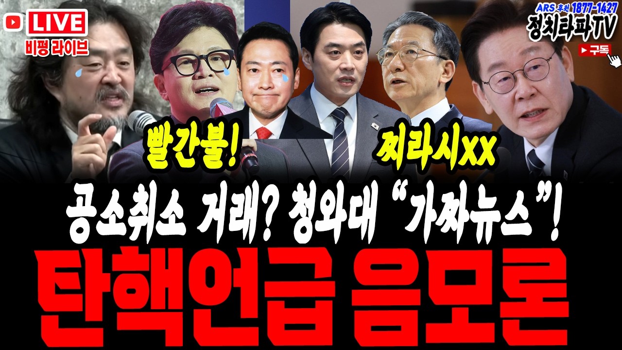 🔴[LIVE] 청와대 격노! 좌시할 수 없다? 김어준 음모론 폭발!! / 보수층 60% 한동훈 출마 반대! ㅋㅋ/  정성호 장관 폭발 “황당한 음모론