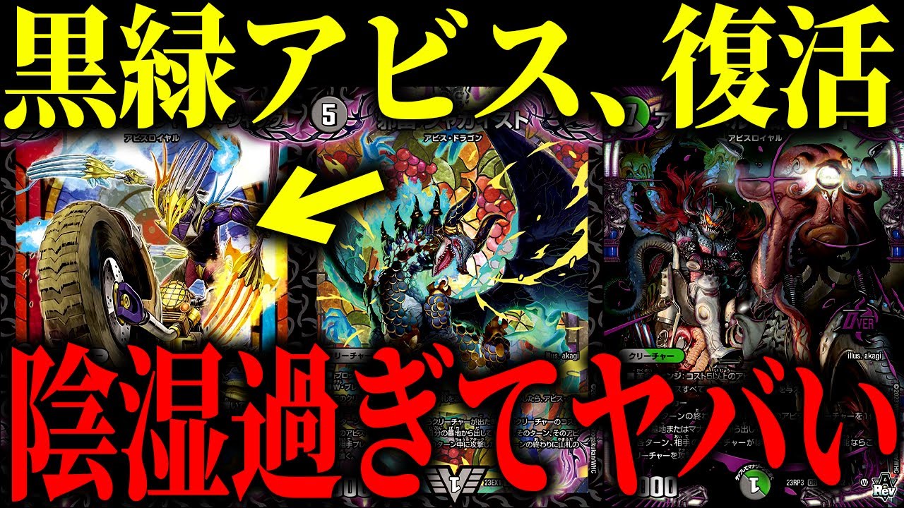 【デュエマ】ジャガイストの殿堂から息を潜めていた『黒緑アビス』に陰湿度を更に上げてしまう強化が来てしまいました【対戦動画】