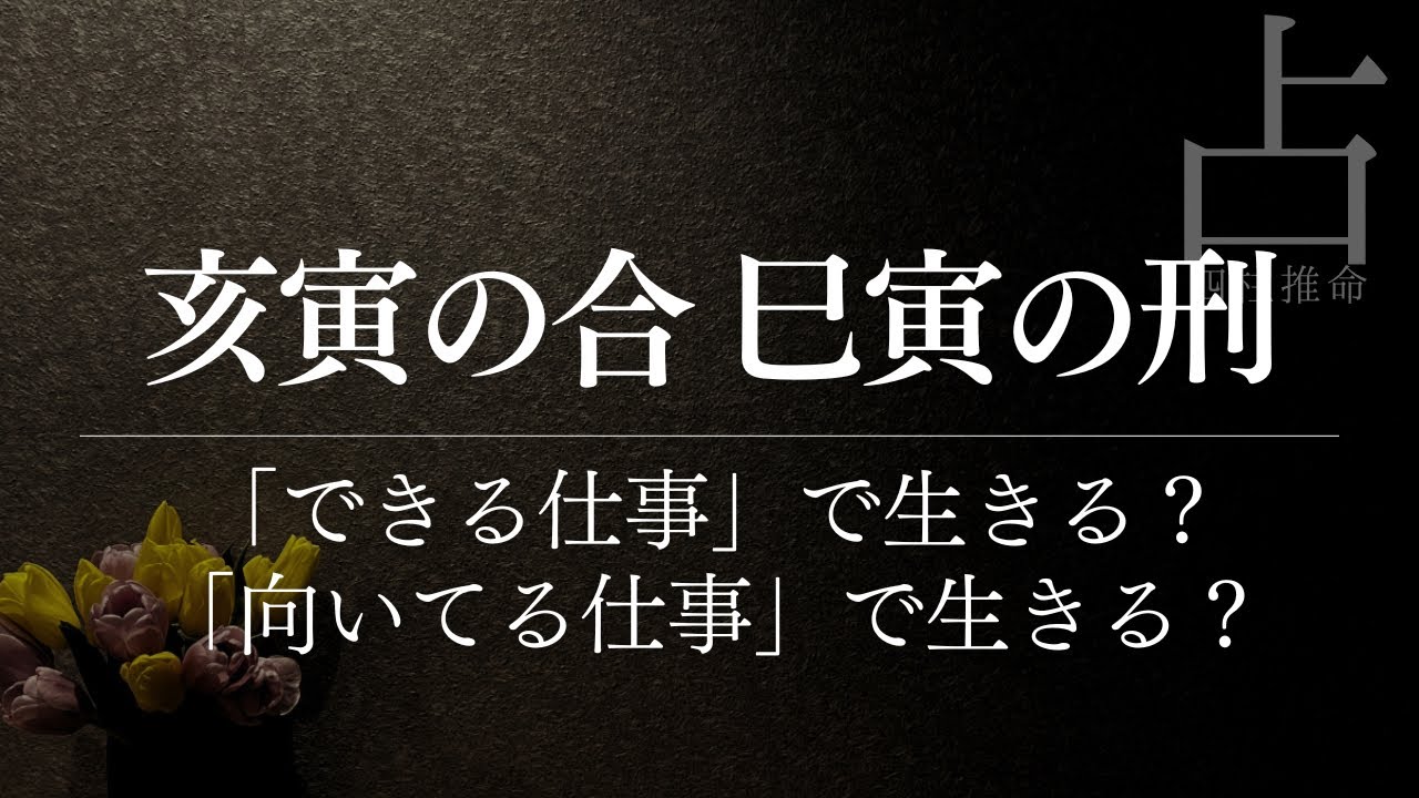 四柱推命式その孤独はこの合と刑のせいかもしれない