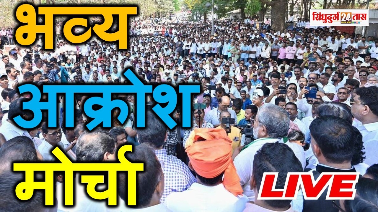 Raju Shetti Live | हजारो आंबा,काजू शेतकऱ्यांनी जिल्हाधिकारी कार्यालयावर काढला भव्य आक्रोश मोर्चा