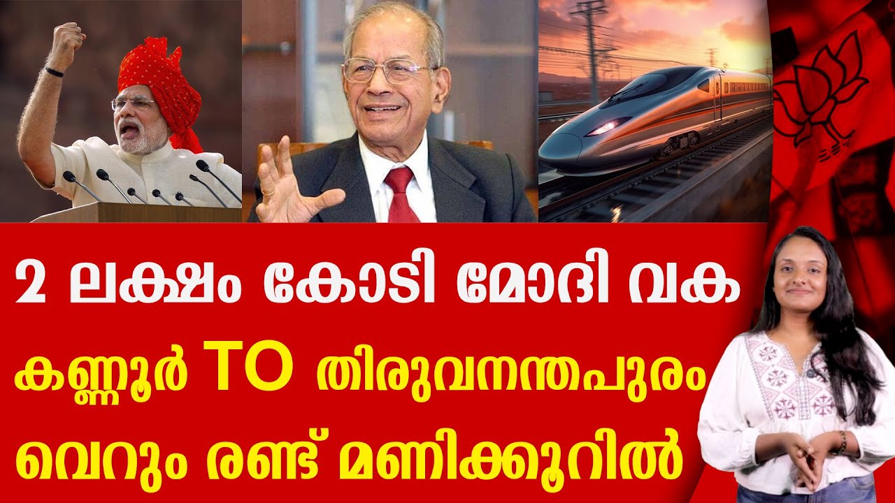 രണ്ട് ലക്ഷം കോടി രൂപ ! കേരളത്തിന്റെ മുഖം മാറ്റാൻ മോദി | INDIAN RAILWAY | NARENDRA MODI |E SREEDHARAN