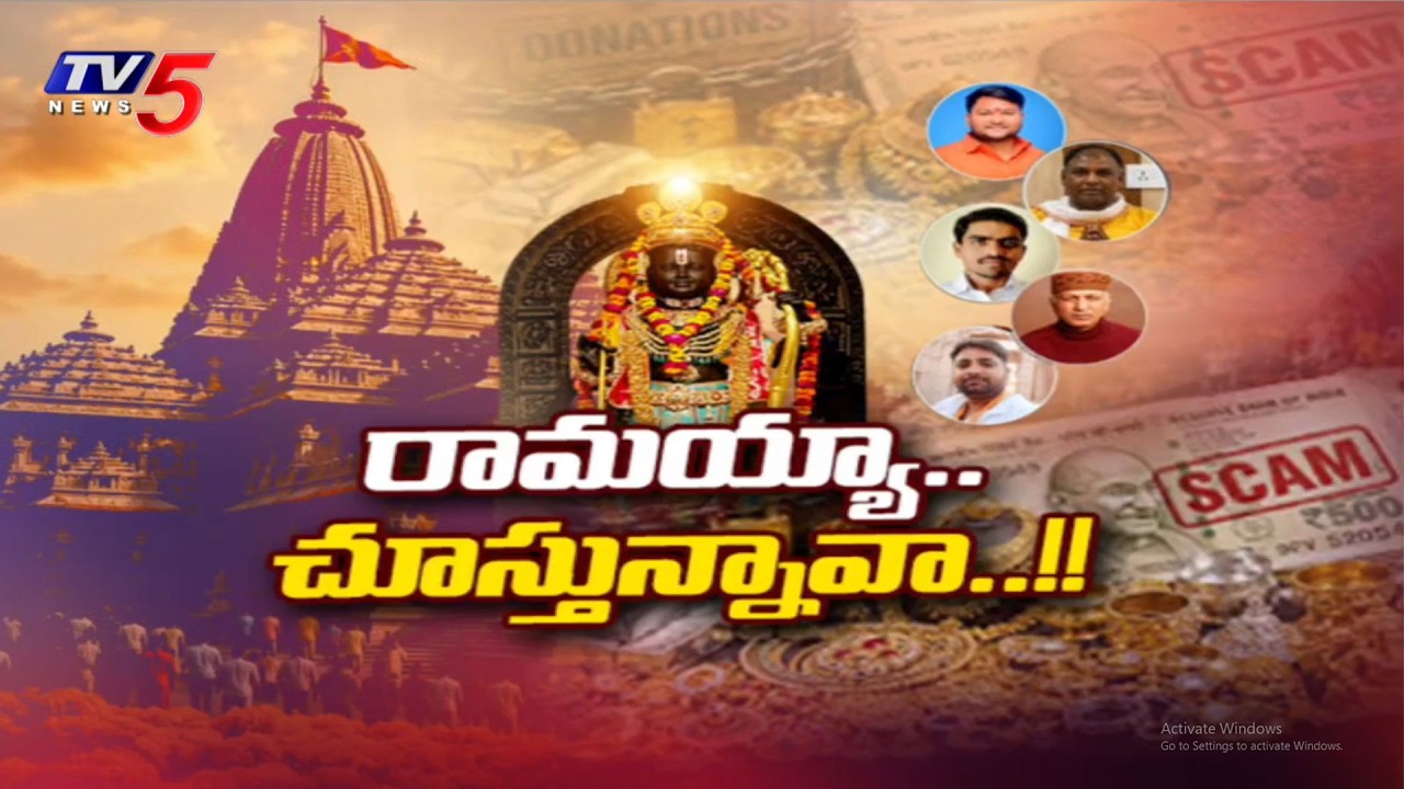 చోరీ సొమ్ముతో ఆస్తులు ?..SENSATIONAL Facts Exposed In Ayodhya Ram Mandir Donations Scam | TV5 News