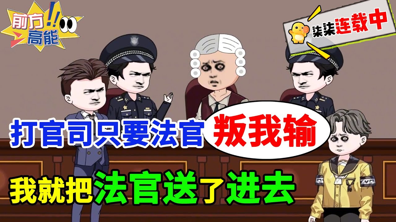 【40小时自闭版】打官司20年毫无败绩，只因法官判你输，你就把法官送了进去！#虾仁 #蝦仁 #蝦仁動畫 #穿越 #沙雕動畫 #柒柒漫舍 #都市 #律师