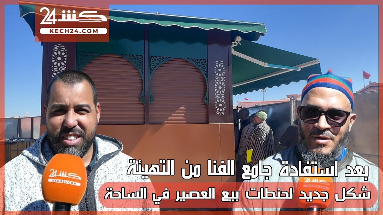 بعد استفادة جامع الفنا من التهيئة.. شكل جديد لحنطات بيع العصير في الساحة