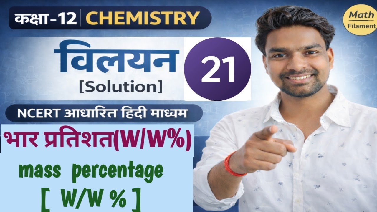Mass percentage (भार प्रतिशत) Kya Hai? | Mass Percentage [w/w%] | Class 12 Chemistry Chapter 1 