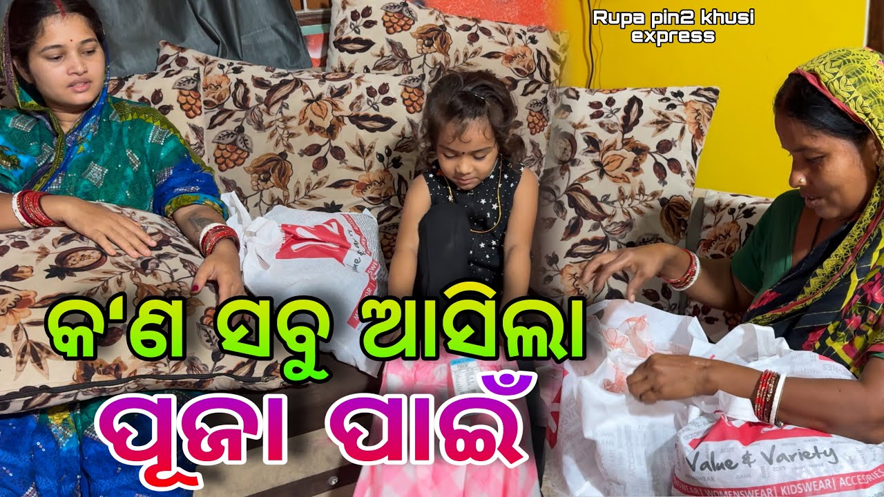 କ'ଣ ସବୁ ଆସିଲା ପୂଜା ପାଇଁ / Rupa Pin2 Khushi