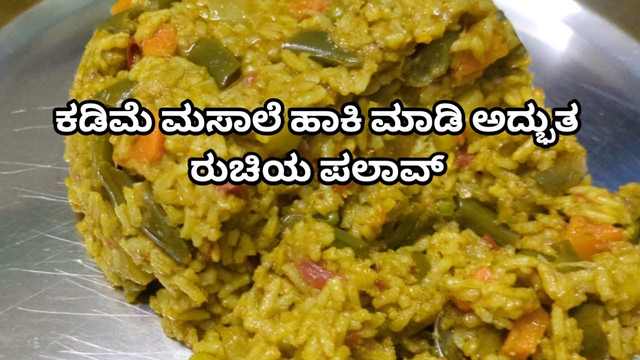 ಬೇಗನೂ ಆಗುತ್ತೆ, ರುಚಿಯಾಗೂ ಇರುತ್ತೆ ಅಷ್ಟೇ ಅಲ್ಲಾ ಮಾಡೋದು ಸುಲಭ ಈ ಪಲಾವ್ | Pulav