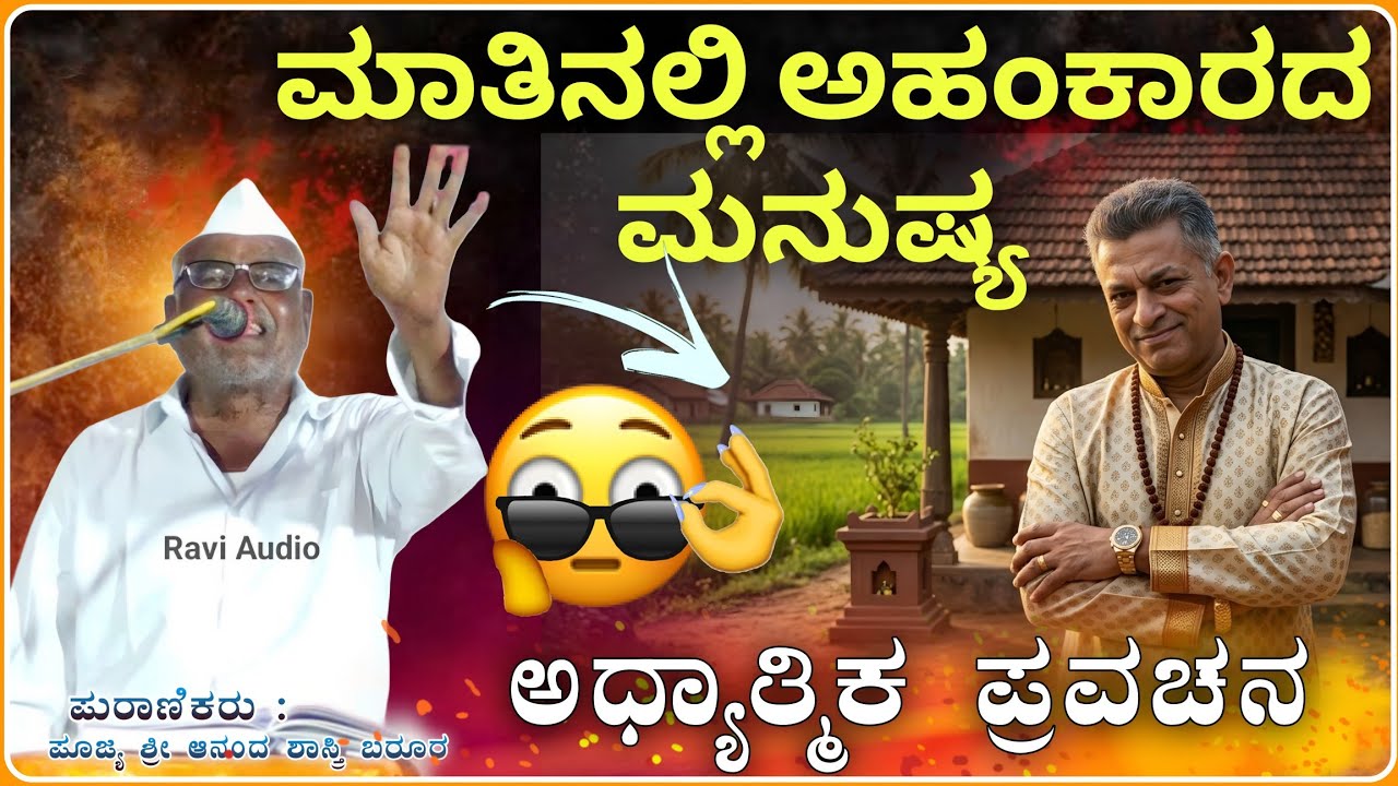 ಮನುಷ್ಯನ ಅಹಂಕಾರ ಪ್ರವಚನ 😂🙏| ಆನಂದ ಶಾಸ್ತ್ರಿ ಬರೂರ ಪ್ರವಚನ | Ananda Shastri Pravachan@RaviAudio355 