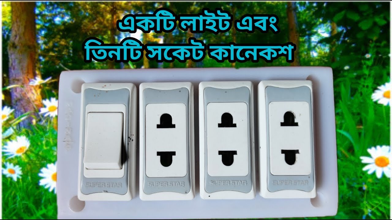 A Light and 3 socket connection wiring | একটি লাইট পয়েন্ট এবং তিনটি সকেট কানেকশন