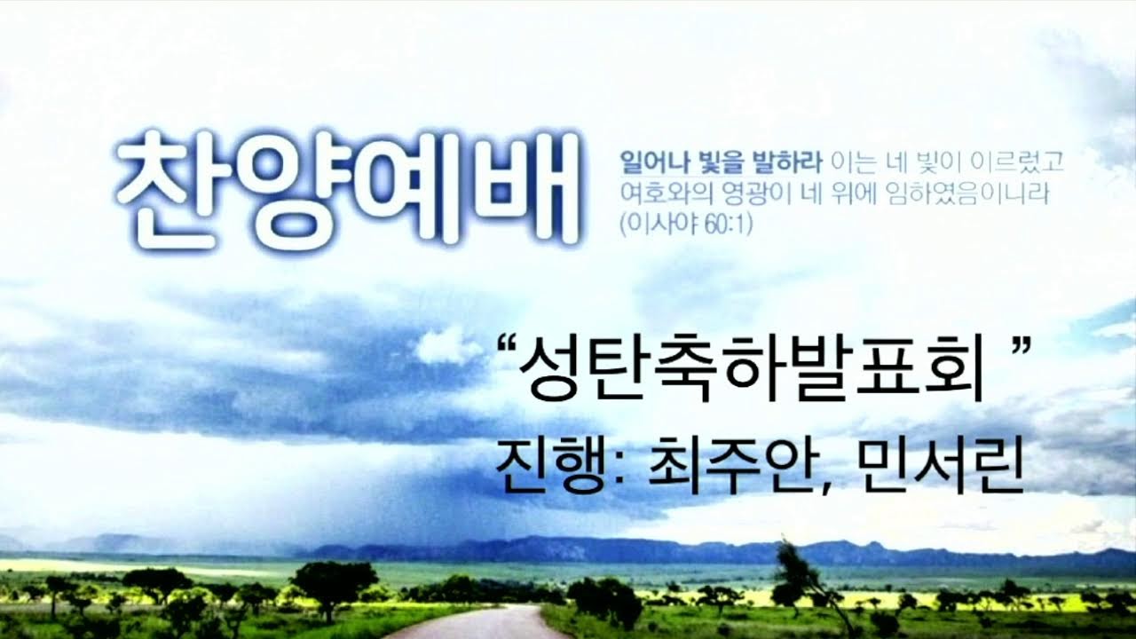 2025. 12. 21. 충심교회 성탄축하발표회(오후찬양예배)