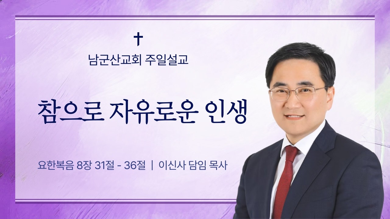 2026.3.15 남군산교회 주일 오전예배 - 참으로 자유로운 인생