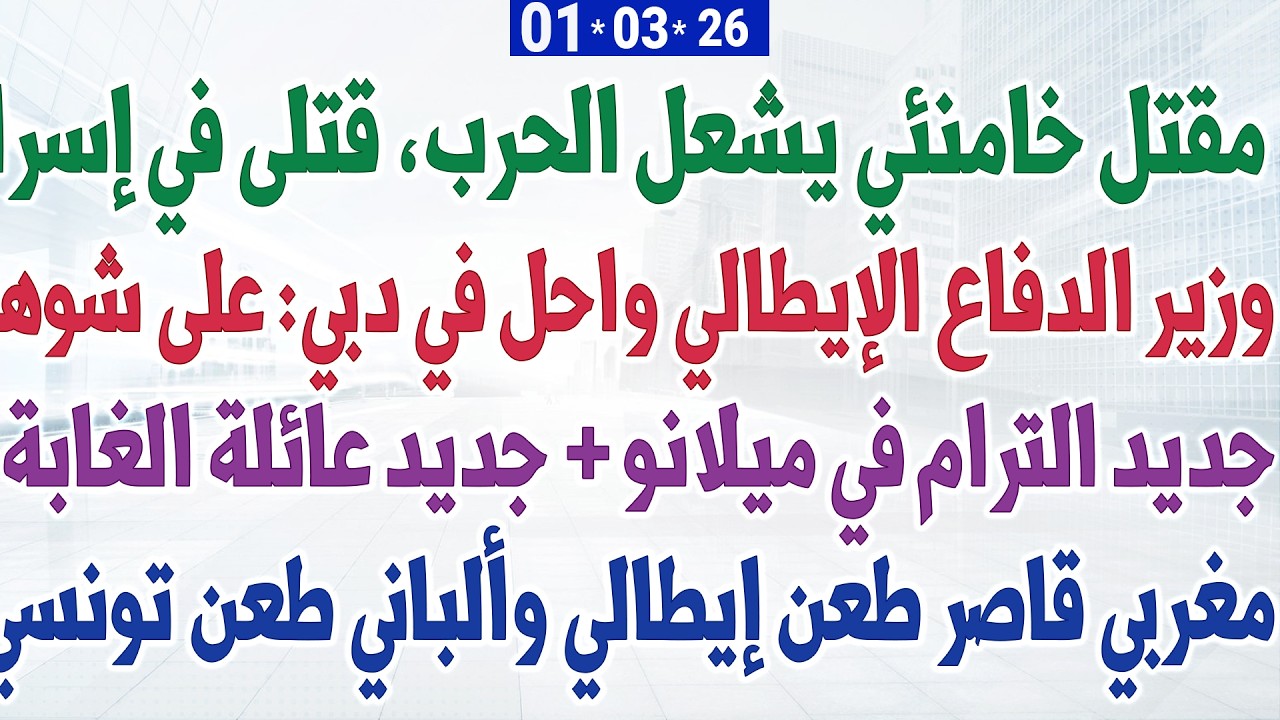 مقتل خامنئي يشعل الحرب  + وزير الدفاع الإيطالي واحل في دبي + جديد ترام ميلانو + جديد عائلة الغابة