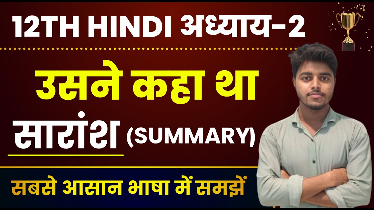 उसने कहा था सारांश | Usne Kaha Tha Class 12 Summary | Class 12th Hindi Chapter 2 Summary Bihar Board