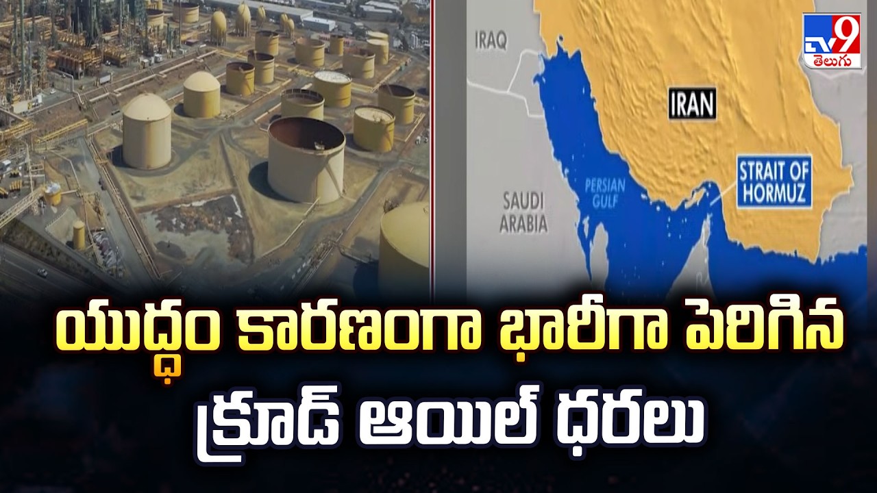 US-Iran War: Crude Oil Prices Skyrocket | యుద్ధం కారణంగా భారీగా పెరిగిన క్రూడ్ ఆయిల్ ధరలు - TV9