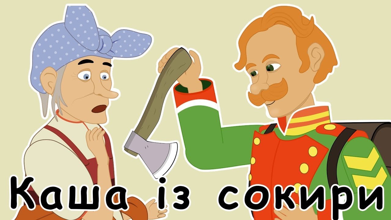 Каша із сокири