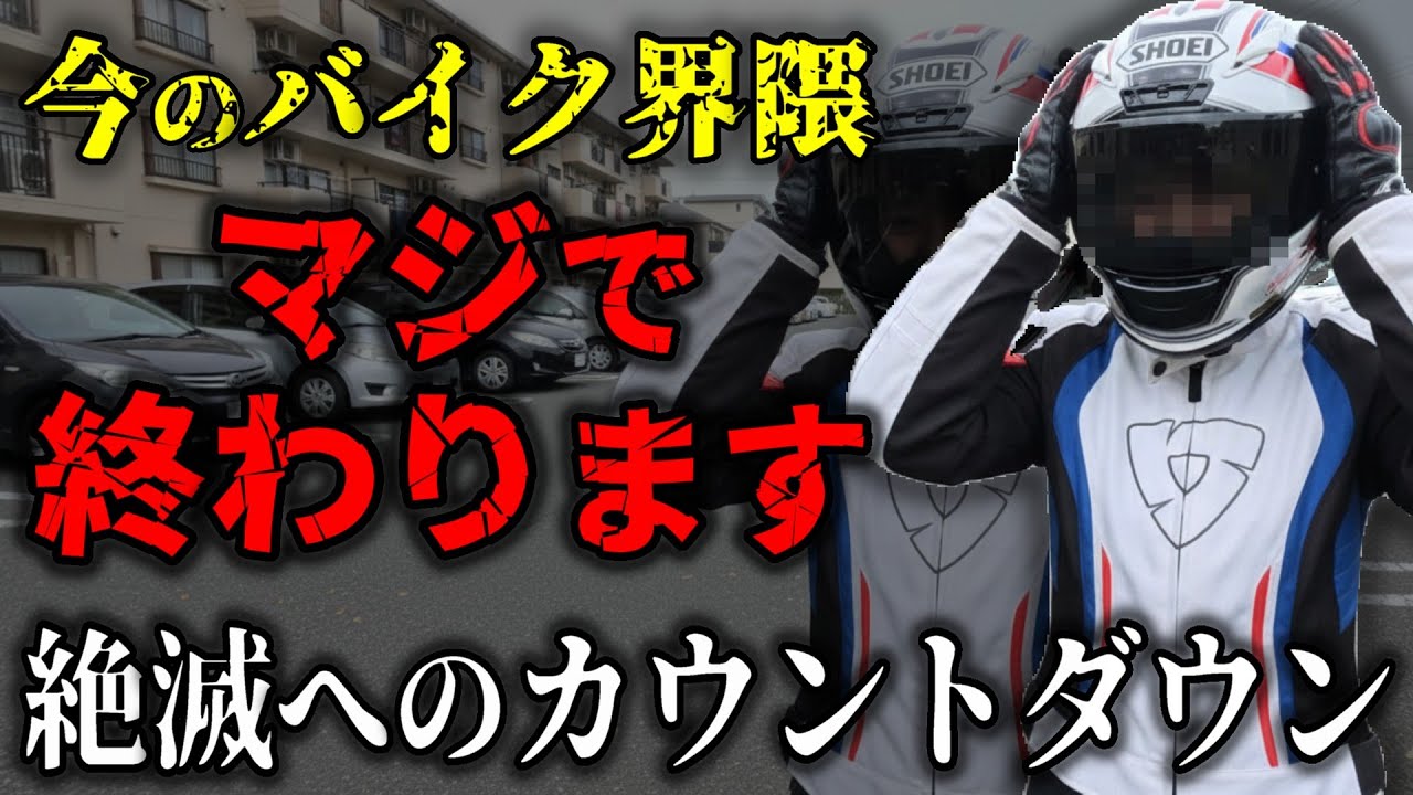 バイク界隈、このままでは滅びます。若者が入ってこれない業界の末路。