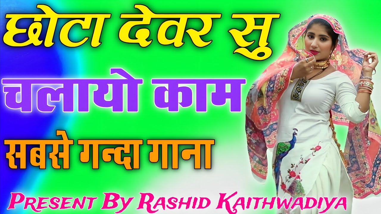 छोटा देवर सु चलायो काम // Sahin Chanchal // सबसे गन्दा गाना //New Mewati Song 2025  Mewati Gane 2026