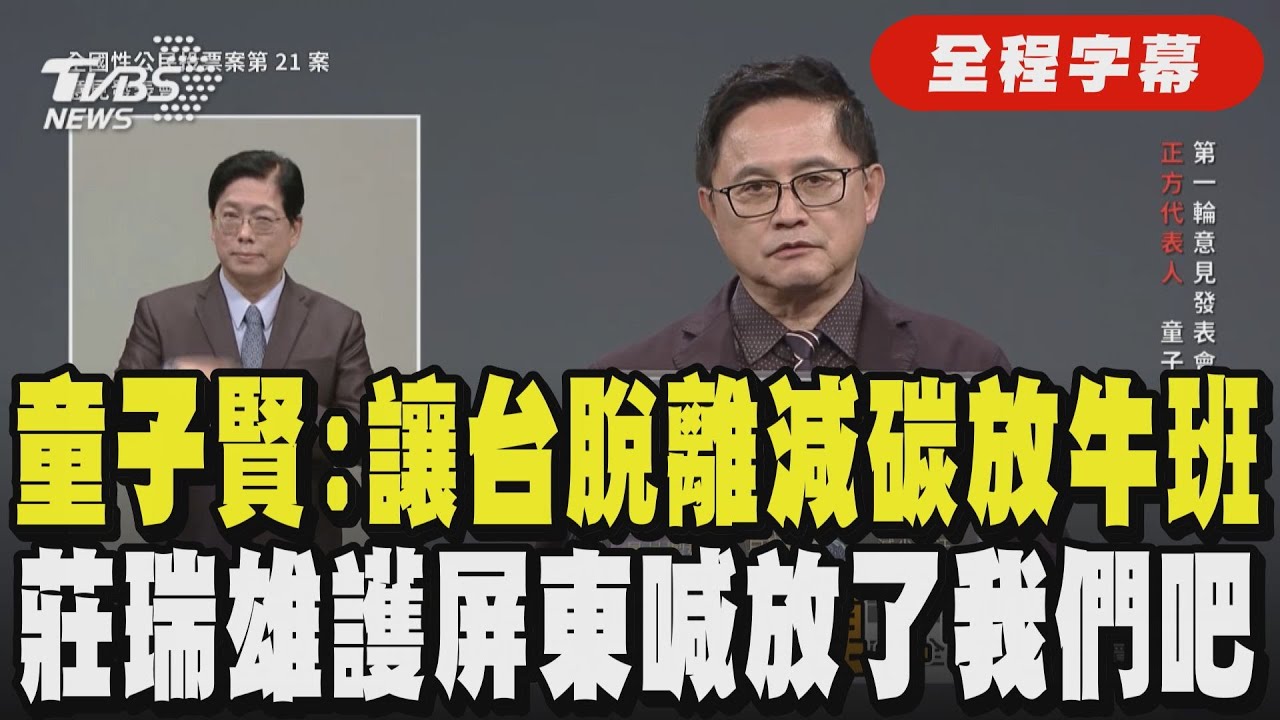【全程字幕】童子賢挺核三重啟稱「非核家園」已是過時思維:讓台灣脫離減碳放牛班! 莊瑞雄批童子賢邏輯不通 高喊:屏東核三廠已為台經濟貢獻40年「放了我們吧」｜TVBS新聞@TVBSNEWS01