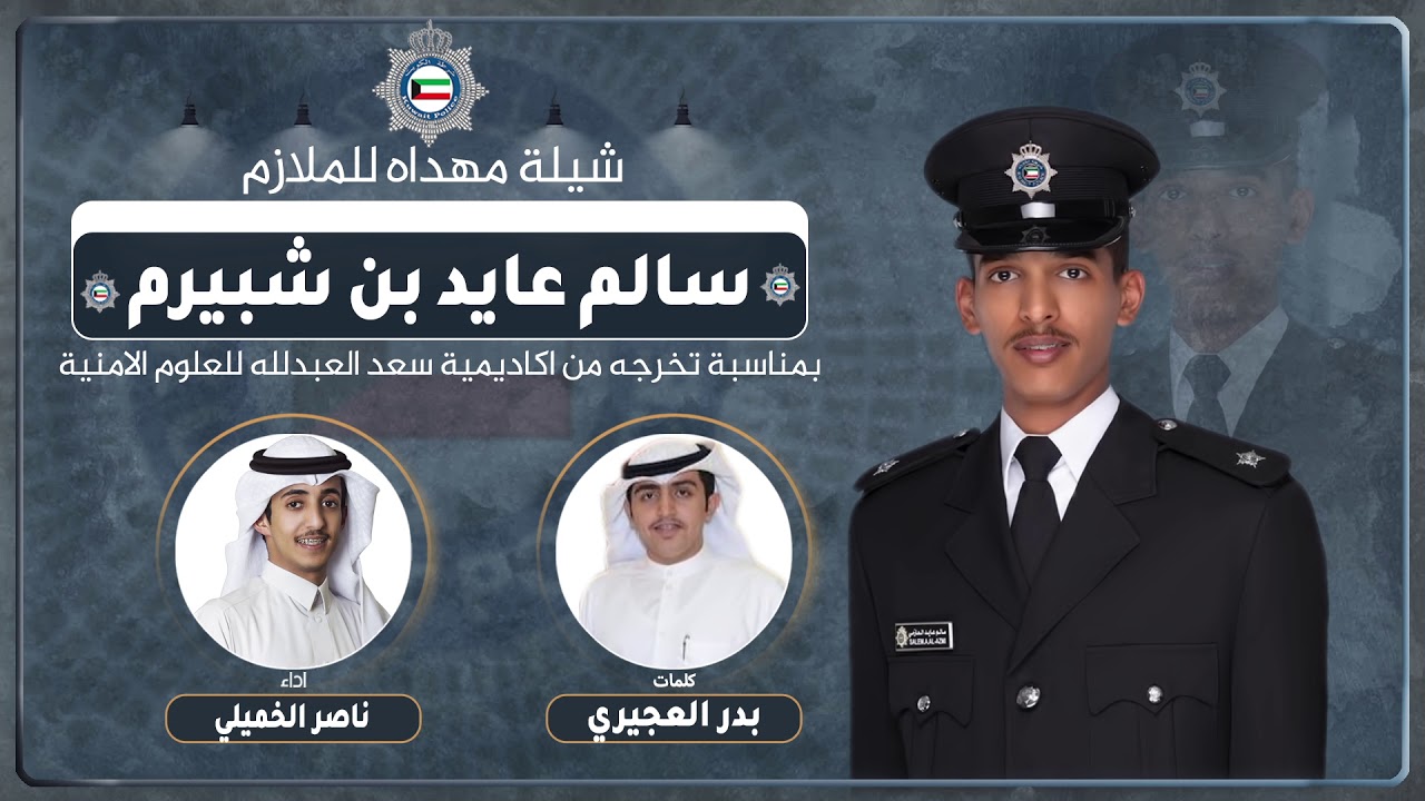 شيلة مهداه للملازم سالم عايد بن شبيرم | كلمات بدر العجيري | اداء ناصر الخميلي