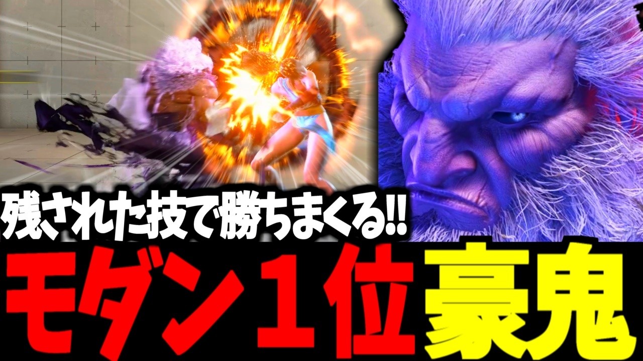 【スト6】モダン１位 豪鬼 残された技で勝ちまくる!!【SF6】