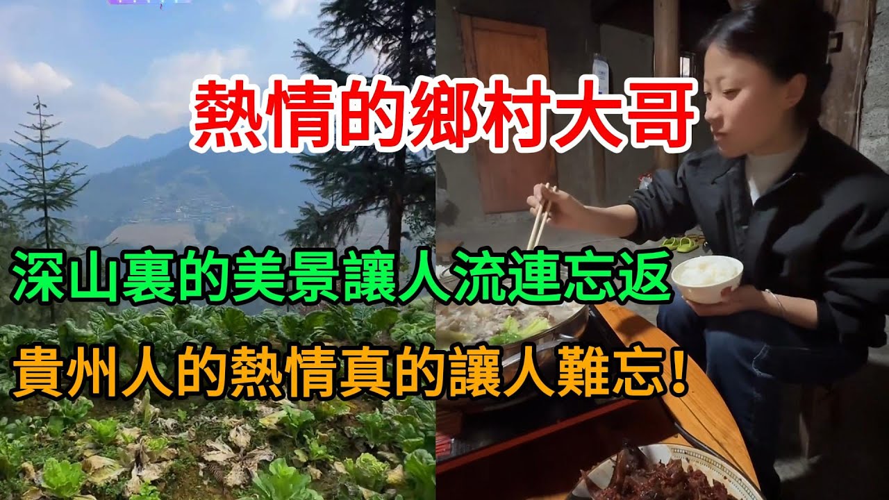 貴州深山驚喜！單身大哥主動留客吃飯，滿桌醃鰻魚太感動了！｜苗族村寨體驗