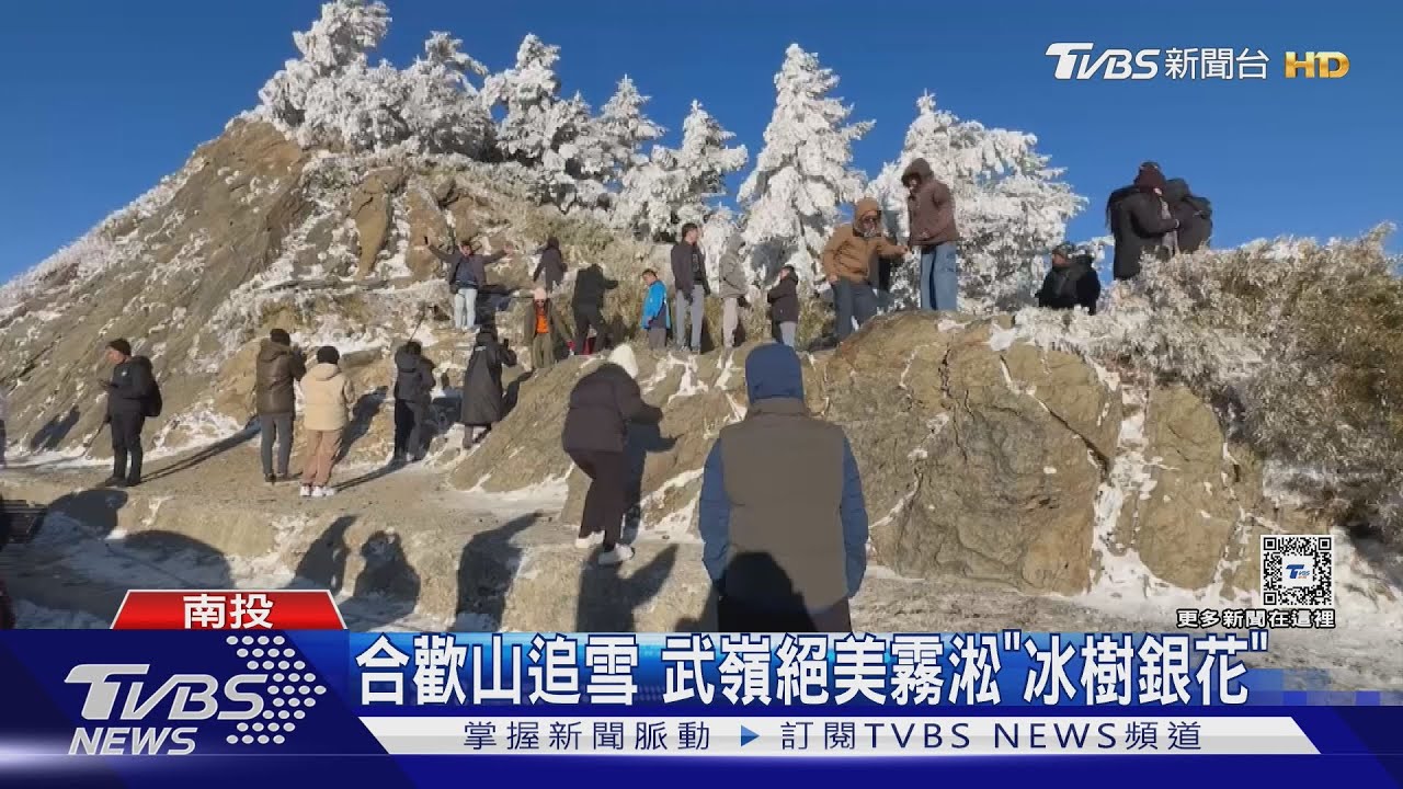 合歡山追雪 武嶺絕美霧淞「冰樹銀花」｜TVBS新聞 @TVBSNEWS02