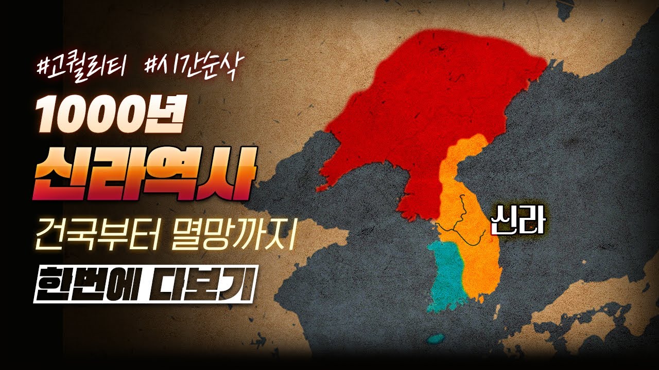 천 년 신라 역사 한번에 다보기 (35분순삭ver.) l 한국사 8부