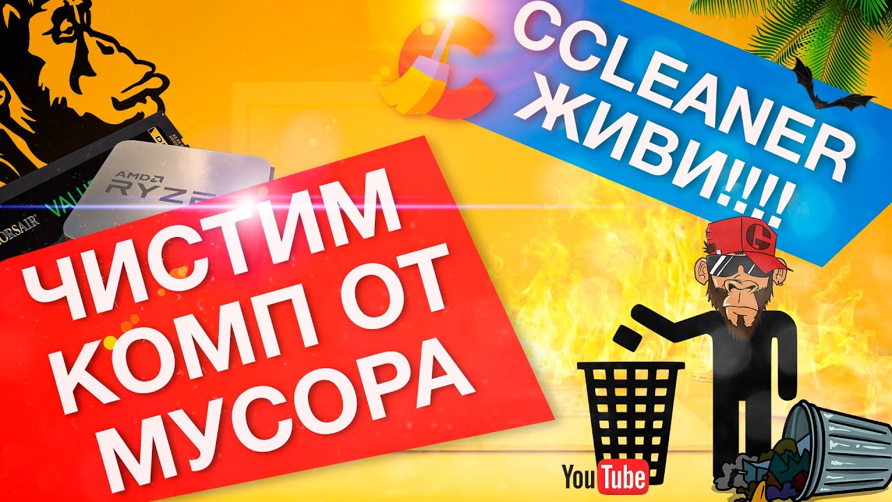 ЧИСТИМ КОМП ОТ МУСОРА И ЗАСТАВЛЯЕМ CCLEANER РАБОТАТЬ ВСЕГДА!