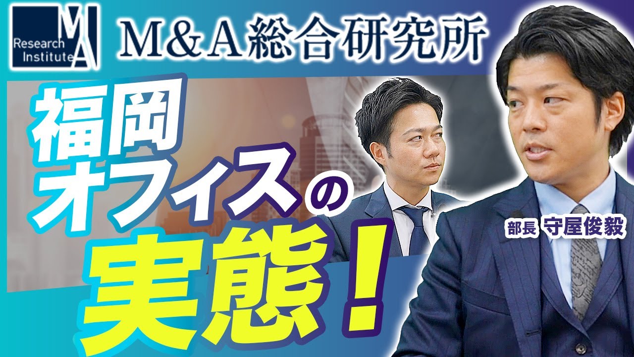 【M&A総合研究所】元野村證券プライベートバンカーが語るM&A仲介で早期に結果を出す方法と福岡オフィスで働く魅力【M&A転職】