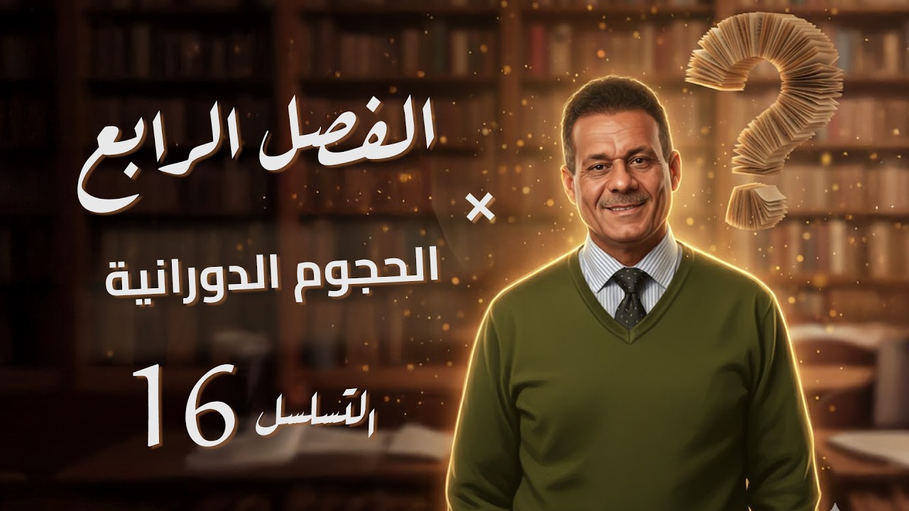الفصل الرابع - المحاضرة 16 - الحجوم الدورانية  -صادق الحسيناوي - السادس