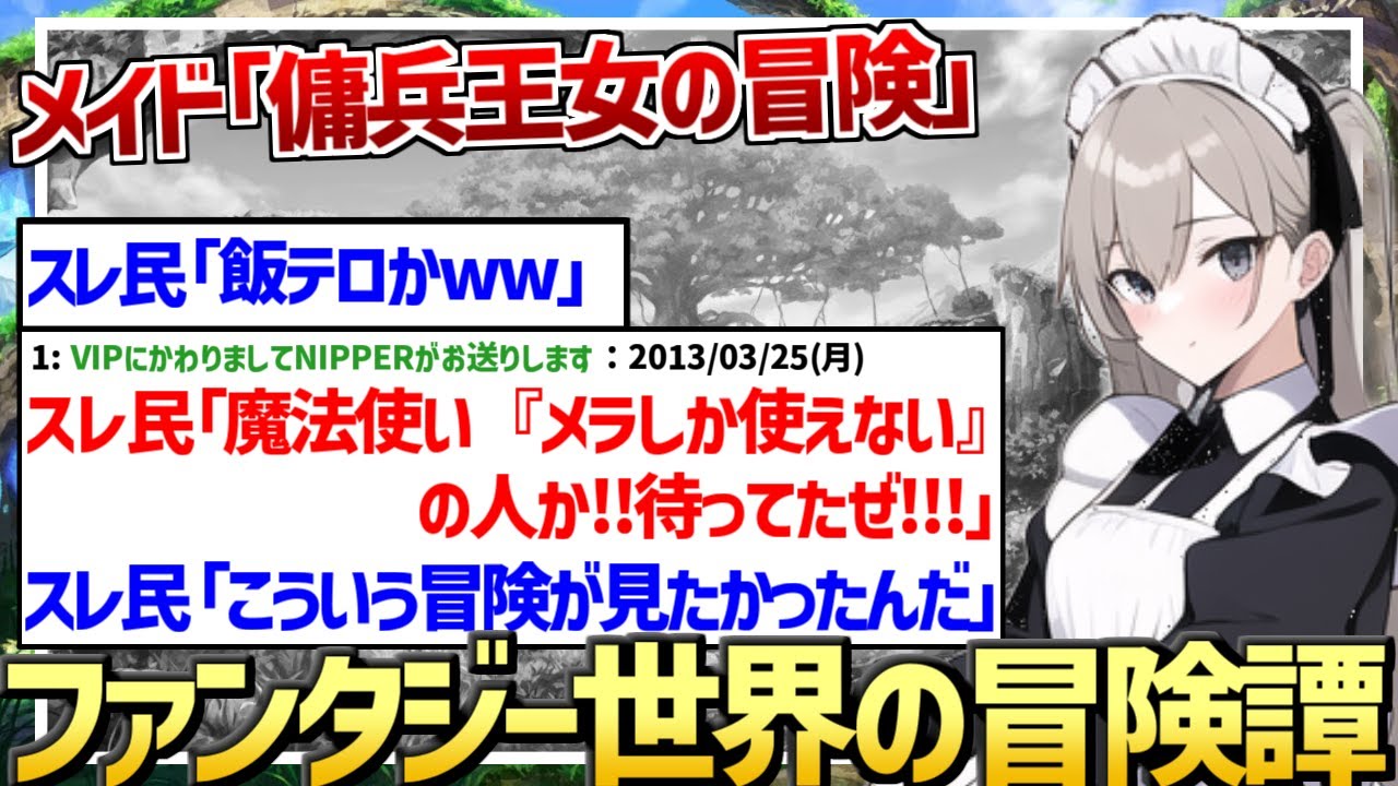 【2ch作業用・聞き流し】メイド「傭兵王女の冒険」 【2ch面白いスレ】