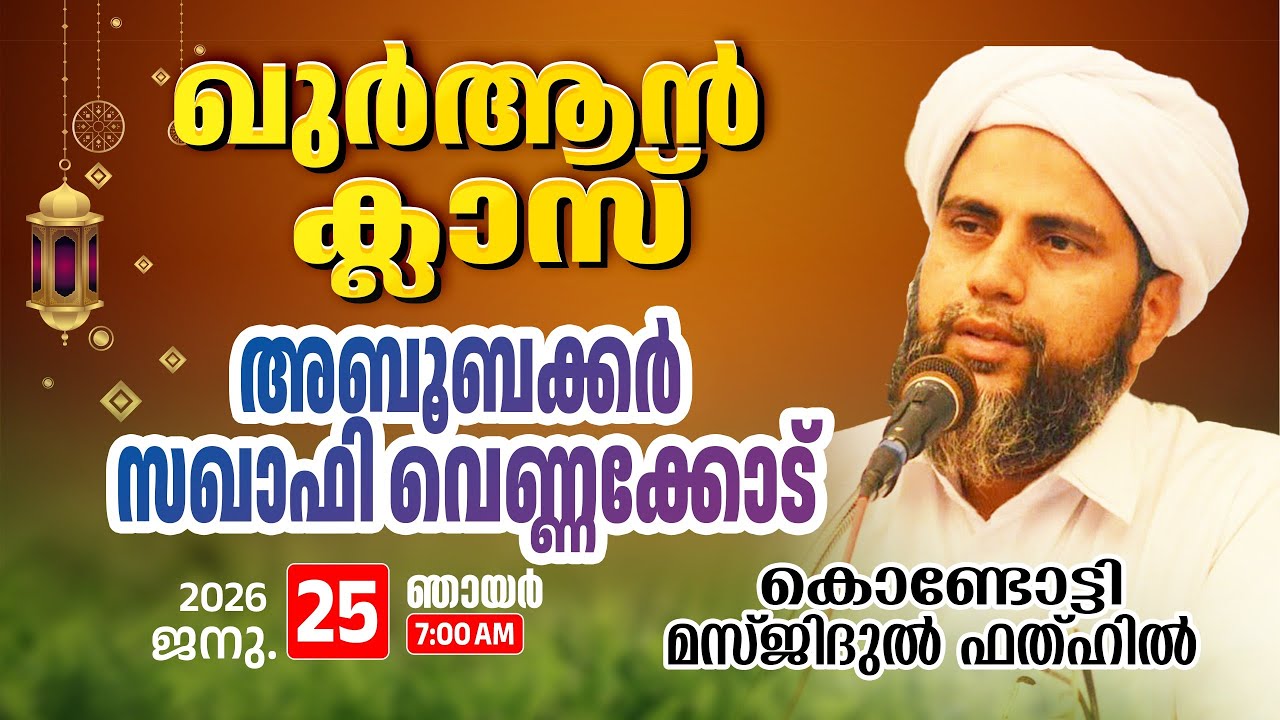 വാരാന്ത ഖുർആൻ ക്ലാസ് | അബൂബക്കർ സഖാഫി വെണ്ണക്കോട് |25-01-2026 | Masjidul Fathah Kondotty