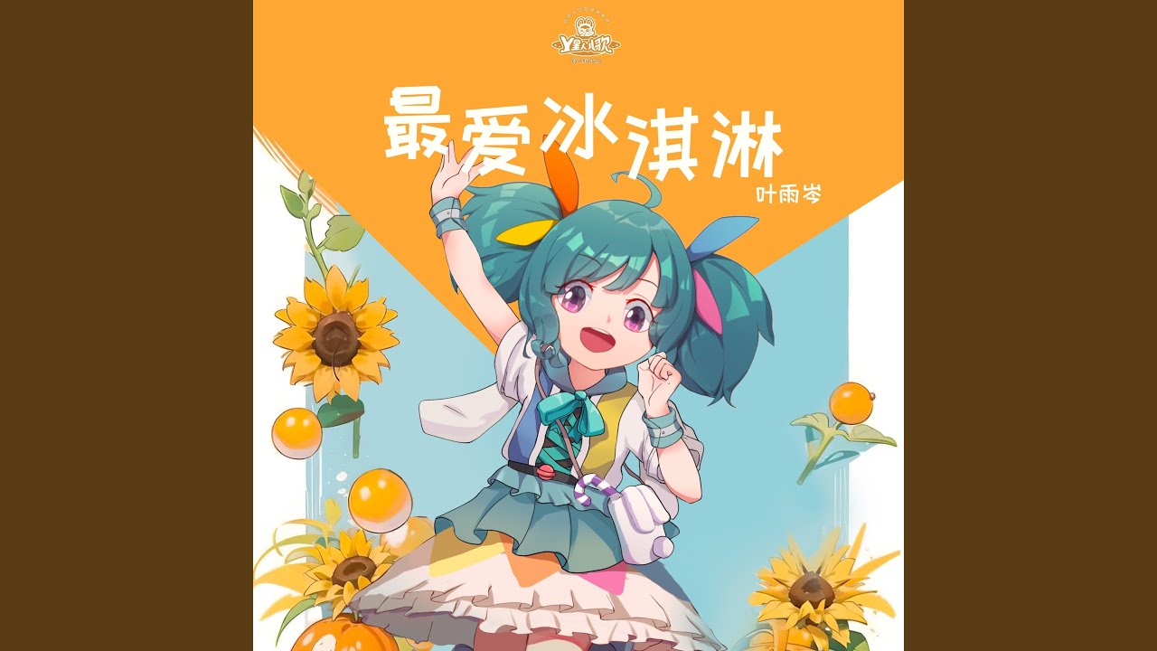 最爱冰淇淋