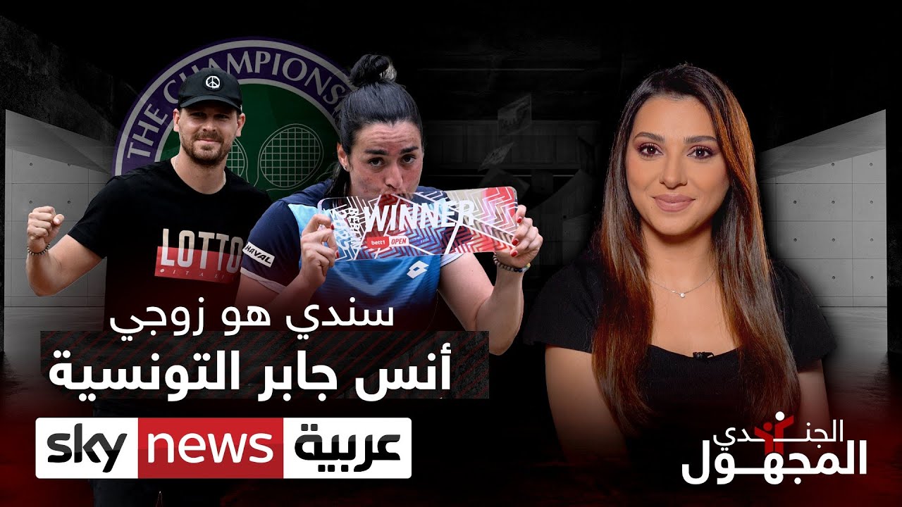 سندي هو زوجي .. أنس جابر التونسية | #الجندي_المجهول
