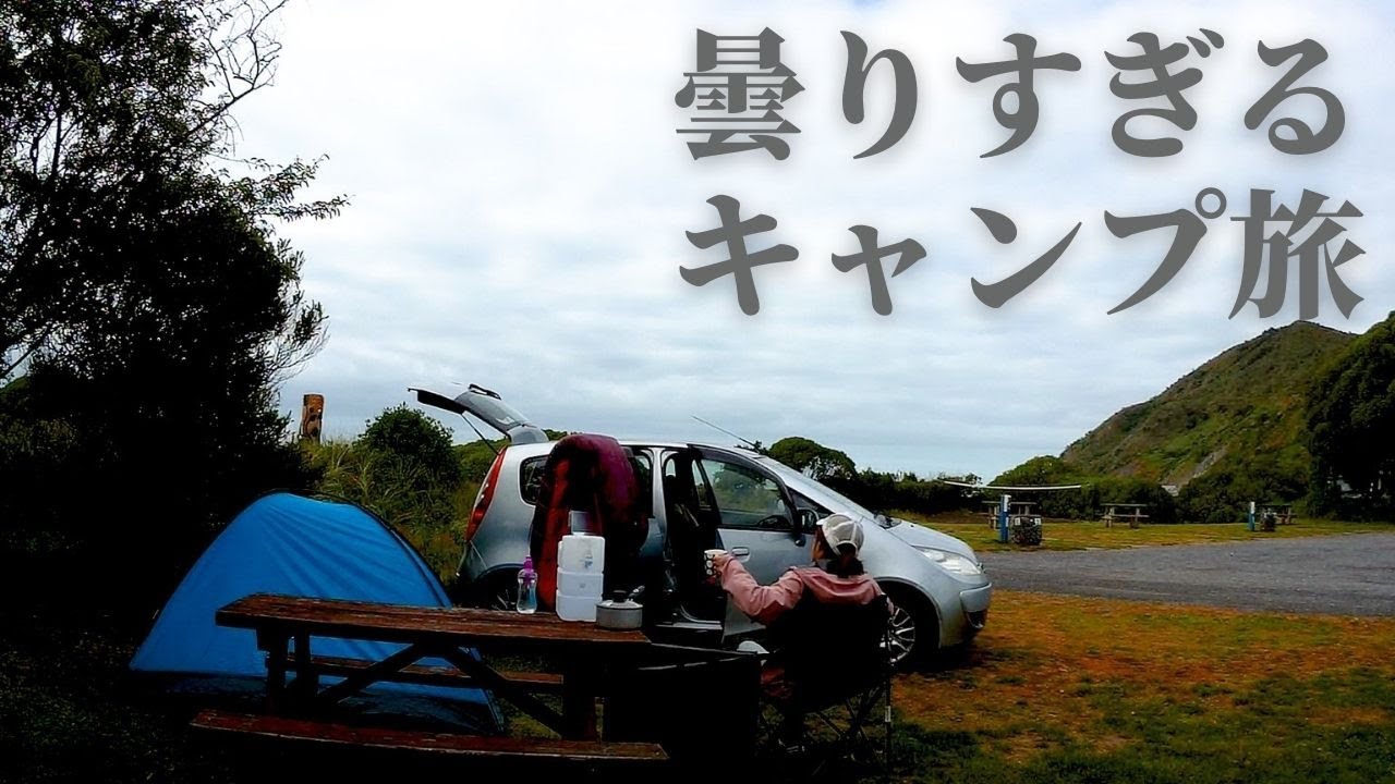 【ソロキャンプ旅】天気は悪くても夜はあけるソロキャンプ【ニュージーランド】休憩しながらのんびりカイコウラキャンプ旅 #Day3