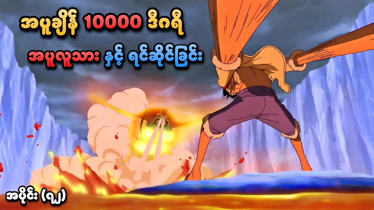 One Piece အပိုင်း (၇၂) | အပူချိန် 10000 ဒီဂရီ အပူလူသားနှင့် ရင်ဆိုင်ခြင်း | SMART Recaps