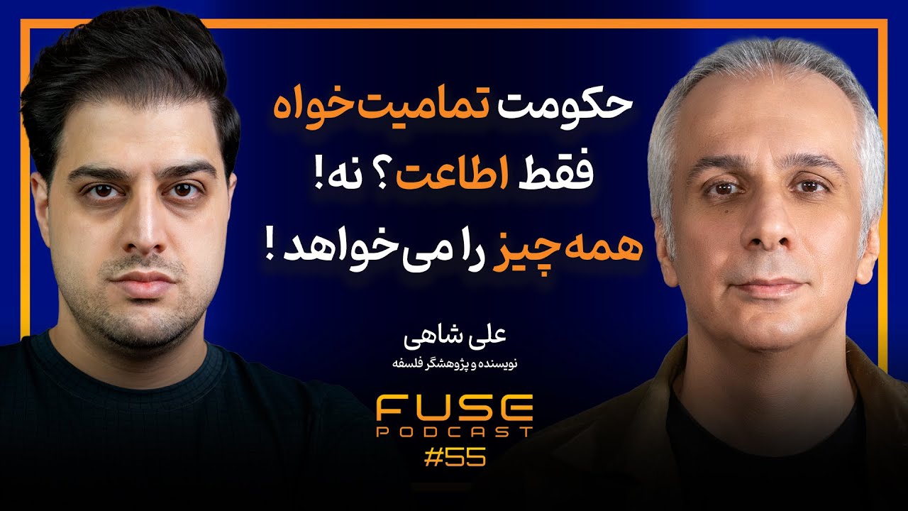 فیوز ۵۵ با علی شاهی | وقتی اطاعت راحت‌تر از فکر کردن است