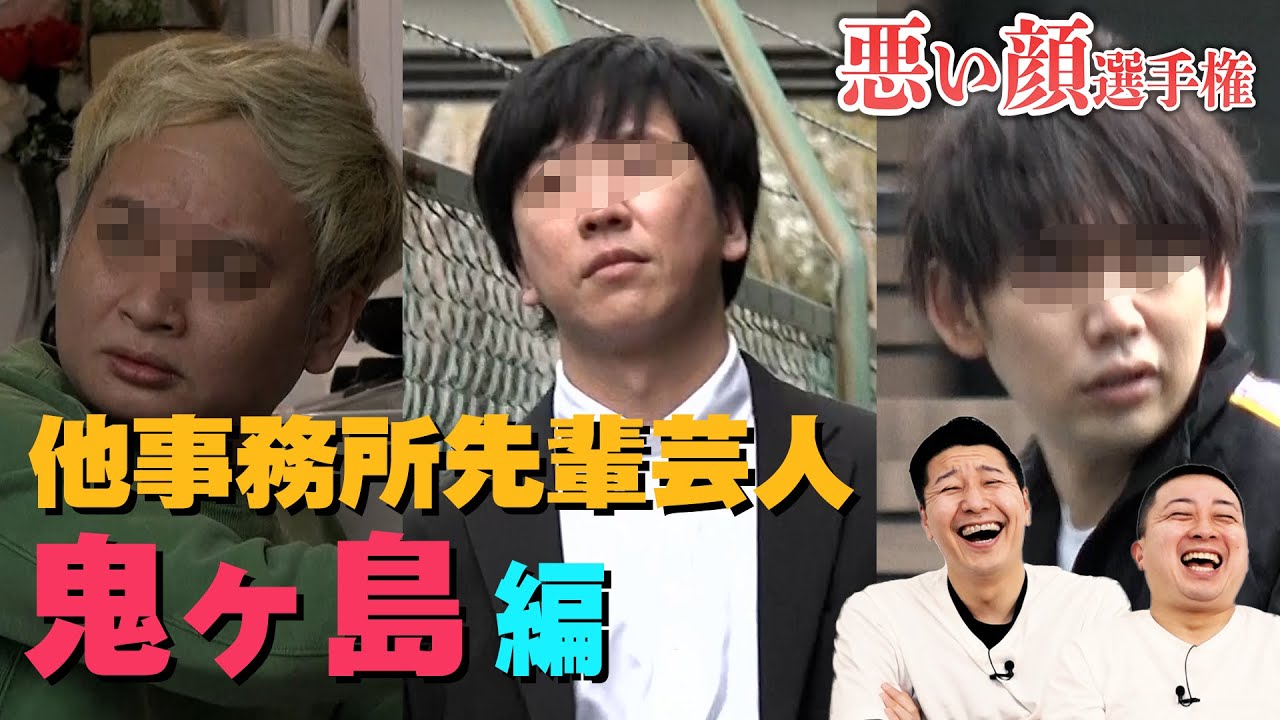 悪い顔選手権【鬼ヶ島さん編】