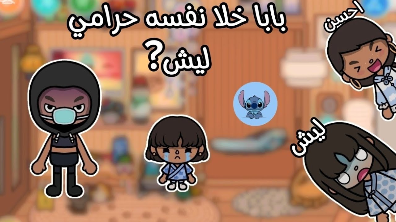 بابا خلا نفسه حرامي✨