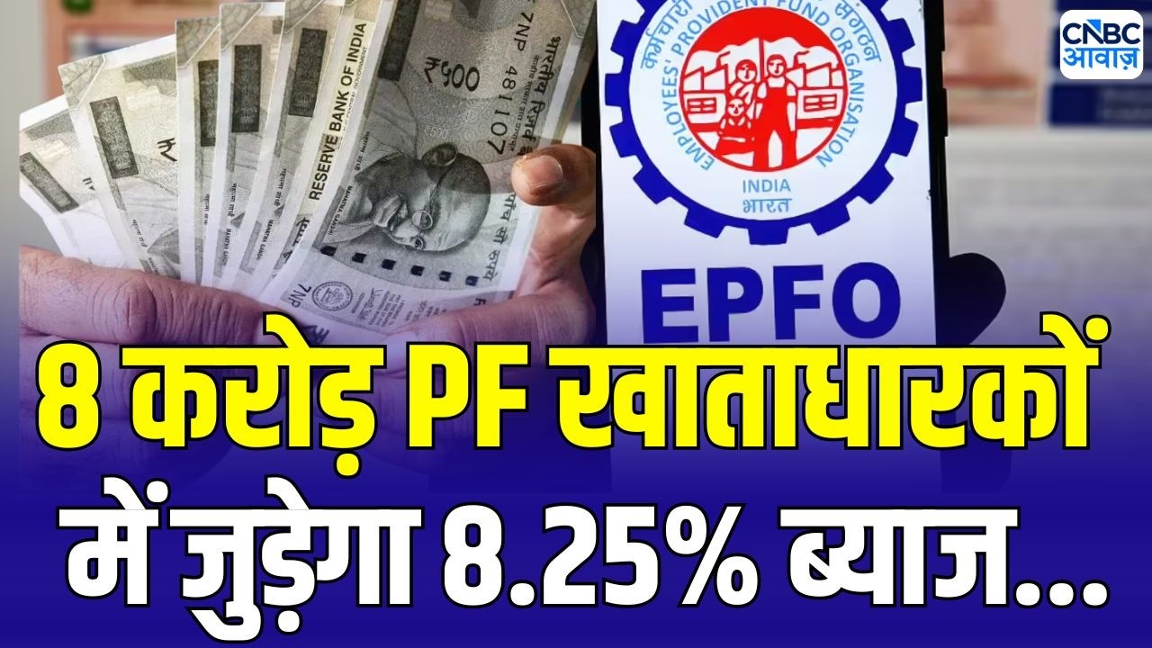 EPFO announces 8.25% PF interest : 15 दिनों में आएगा PF खाताधारकों का पैसा! कितना मिलेगा ब्याज...