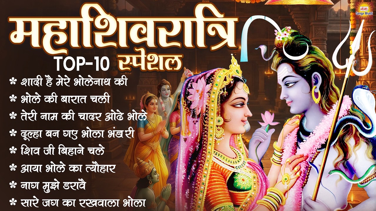 महाशिवरात्रि स्पेशल 2026 | Mahashivratri Special Song 2026 | शिवरात्रि के भजन |Maha Shivratri Bhajan