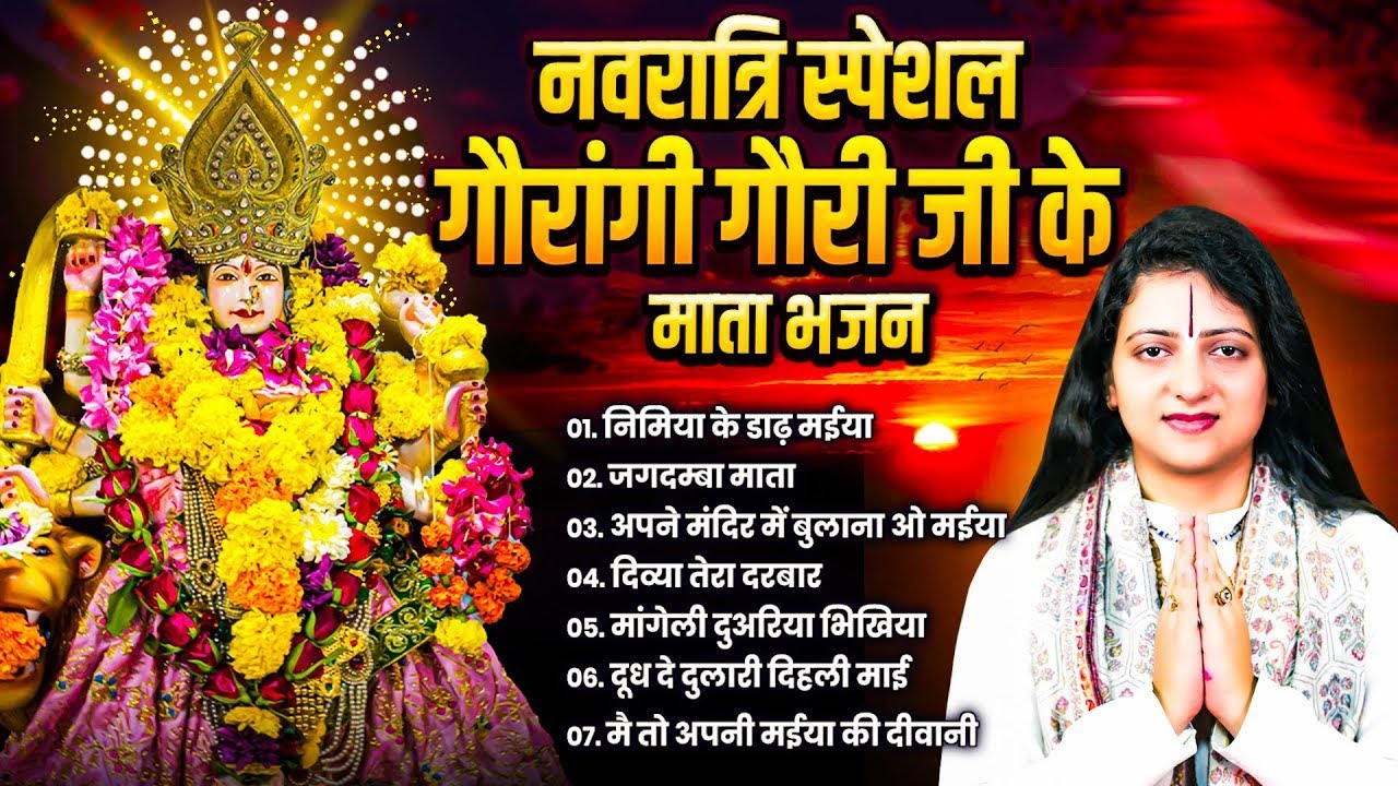 नवरात्रि स्पेशल गौरांगी गौरी जी के माता भजन, Pandit Gaurangi Gauri Ji, Mata Bhajan, Navratri Bhajan