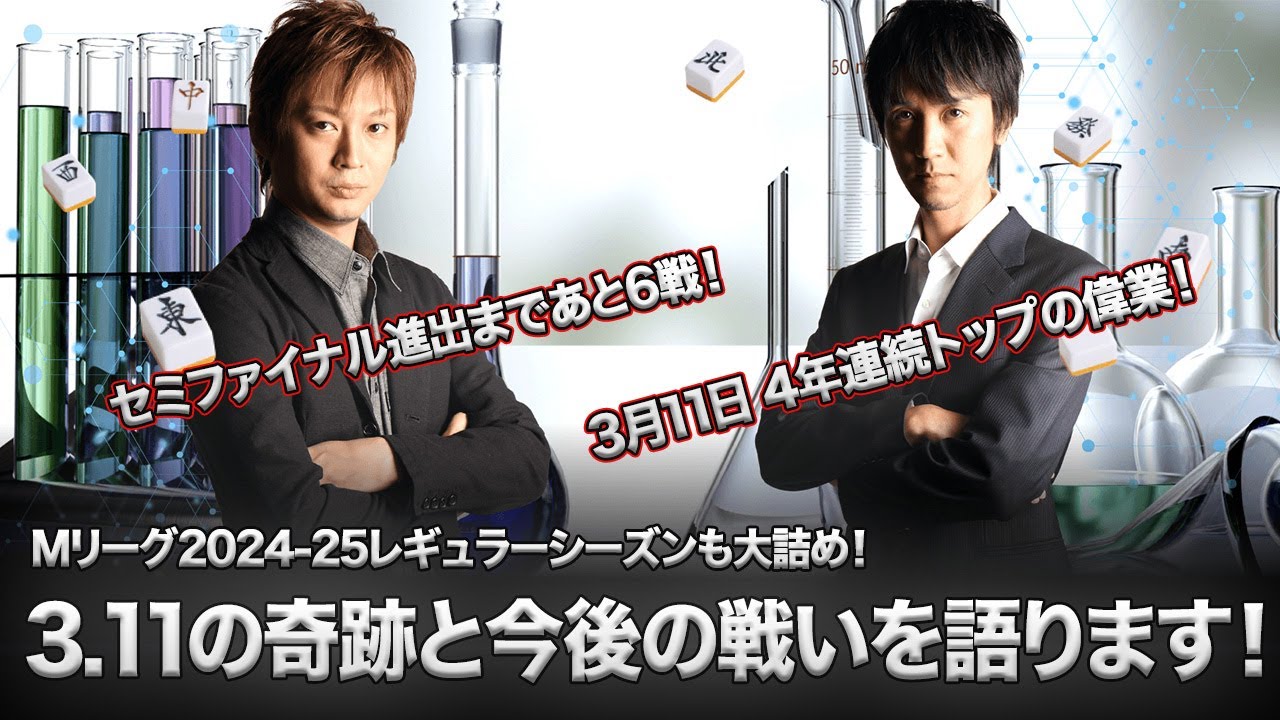 【タキヒサ麻雀ラボ】Mリーグ大詰め！3.11の奇跡とレギュラーシーズン終盤戦について語る生放送！【0315】