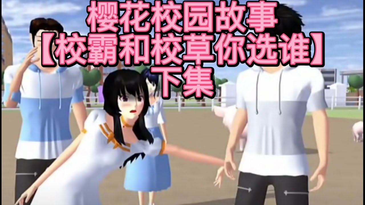 櫻花校園-😈《校霸和校草你选谁 下集》櫻花校園模擬器|校園故事|情感故事|愛情故事|玩遊戲講故事