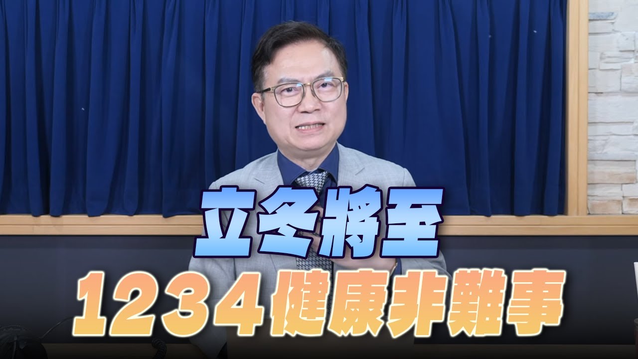 '25.11.03【名醫On Call】蕭敦仁醫師：立冬將至 1234健康非難事