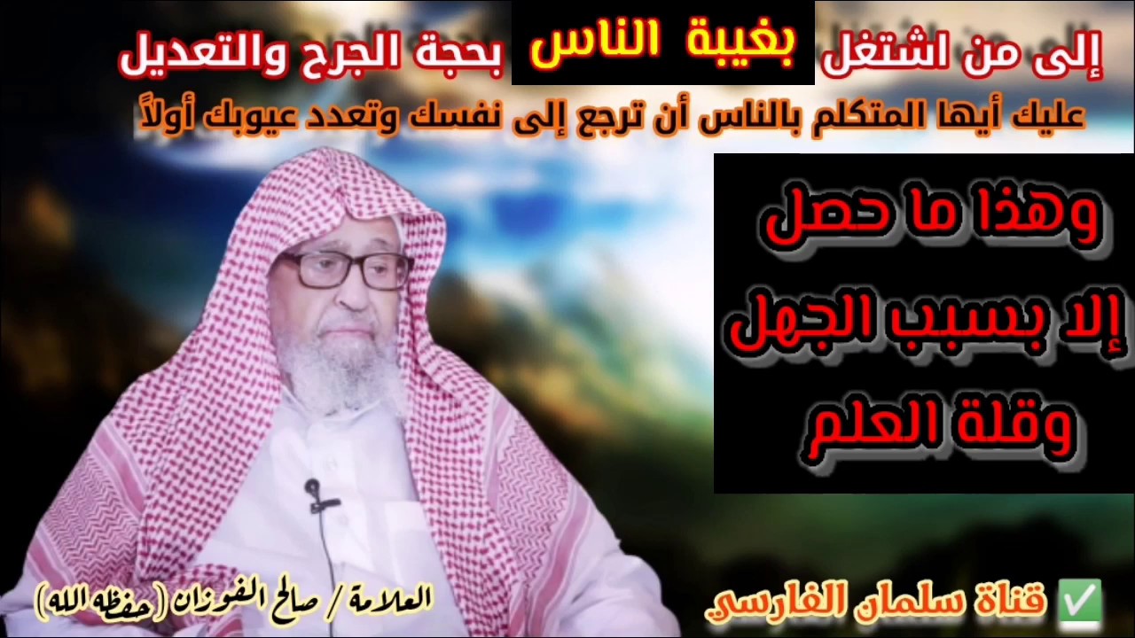 نصيحة قيمة إلى من اشتغل بغيبة الناس وظلمهم بحجة الجرح والتعديل | للشيخ صالح الفوزان