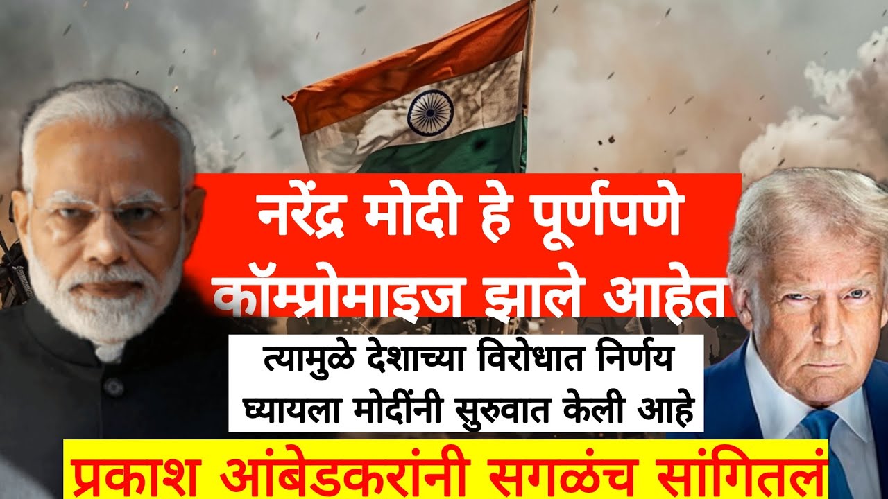 नरेंद्र मोदी हे पूर्णपणे कॉम्प्रोमाइज झाले आहेत-प्रकाश आंबेडकर  prakash Ambedkar 