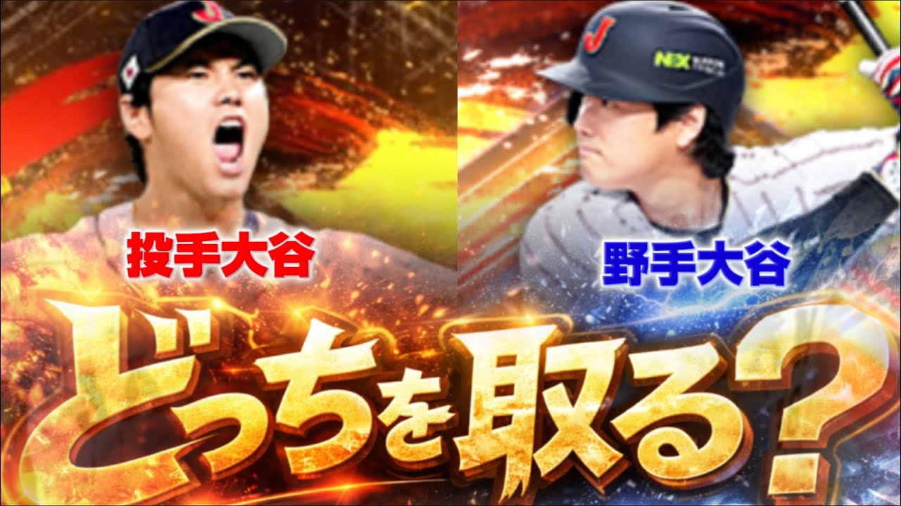 【規格外】投手の大谷と野手の大谷どっちを優先して取るべき？最高にかっこいい大谷翔平を初使用！【プロスピA】#1476